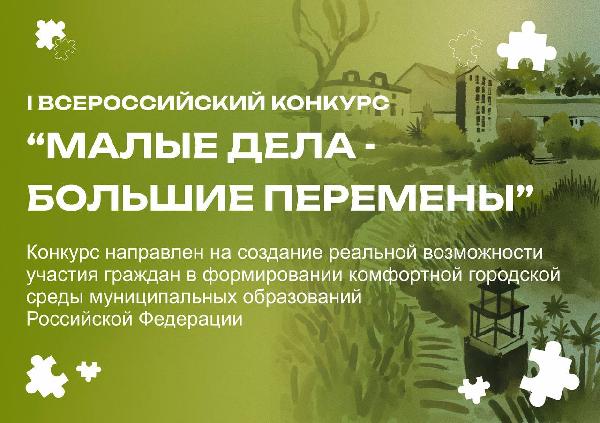 Стартовал I Всероссийский конкурс «Малые дела – большие перемены»