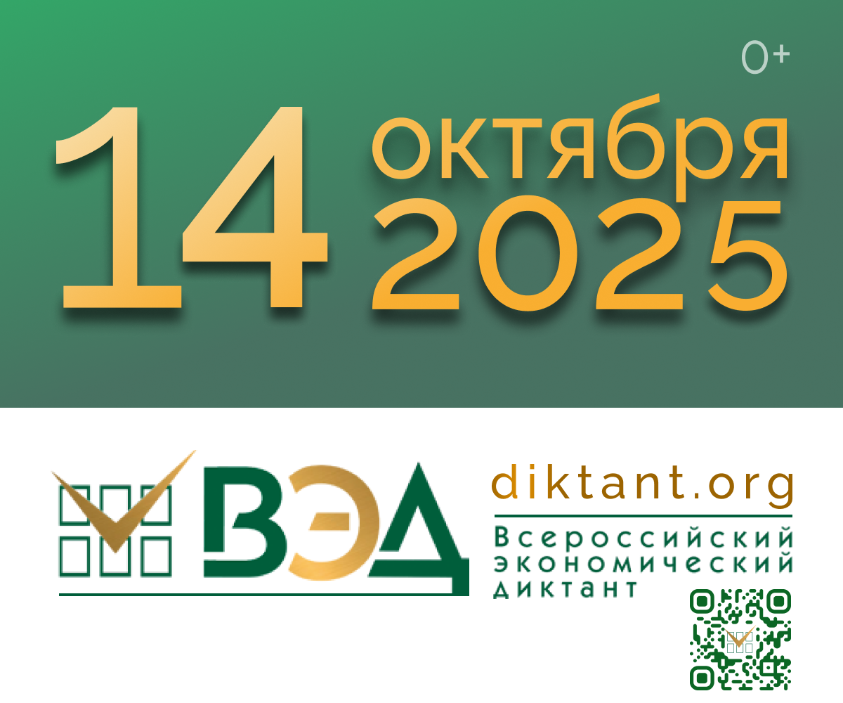 Всероссийский экономический диктант состоится 14 октября