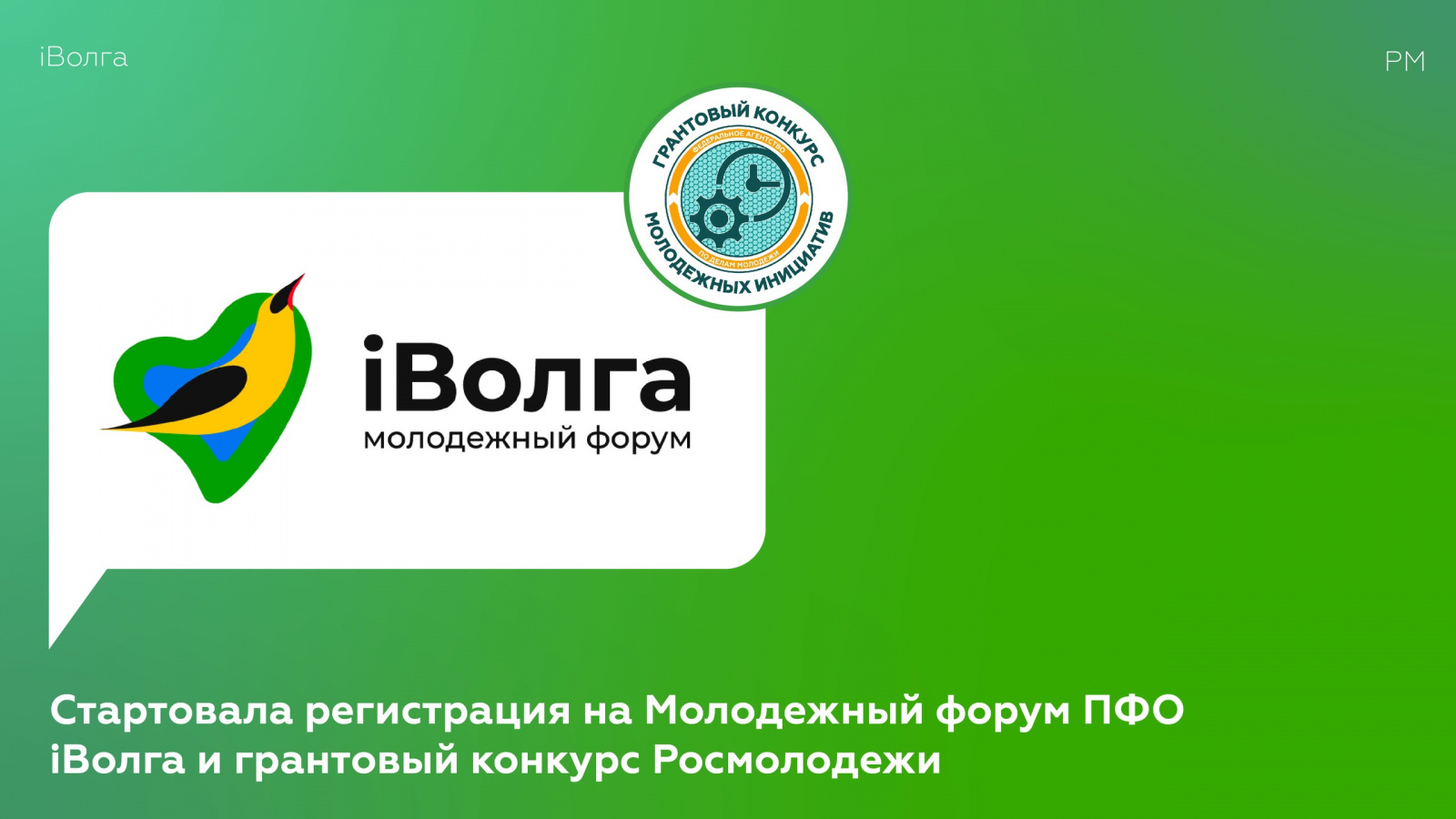 Стартовала регистрация на Молодёжный форум ПФО iВолга и грантовый конкурс Росмолодёжи