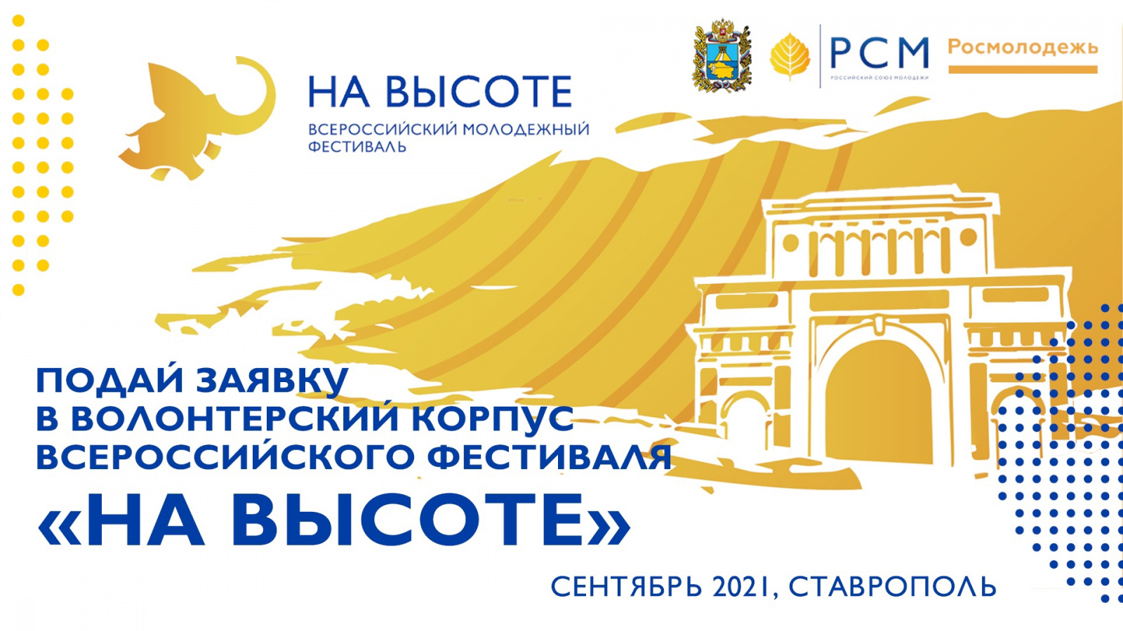 Стартовал набор волонтёров I Всероссийского молодёжного фестиваля «На высоте»