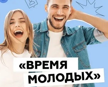 «Время молодых» «Время молодых»