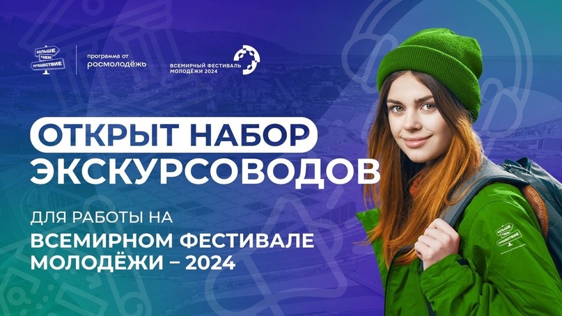 Молодежь Сургутского района приглашают экскурсоводами на Всемирный фестиваль молодежи