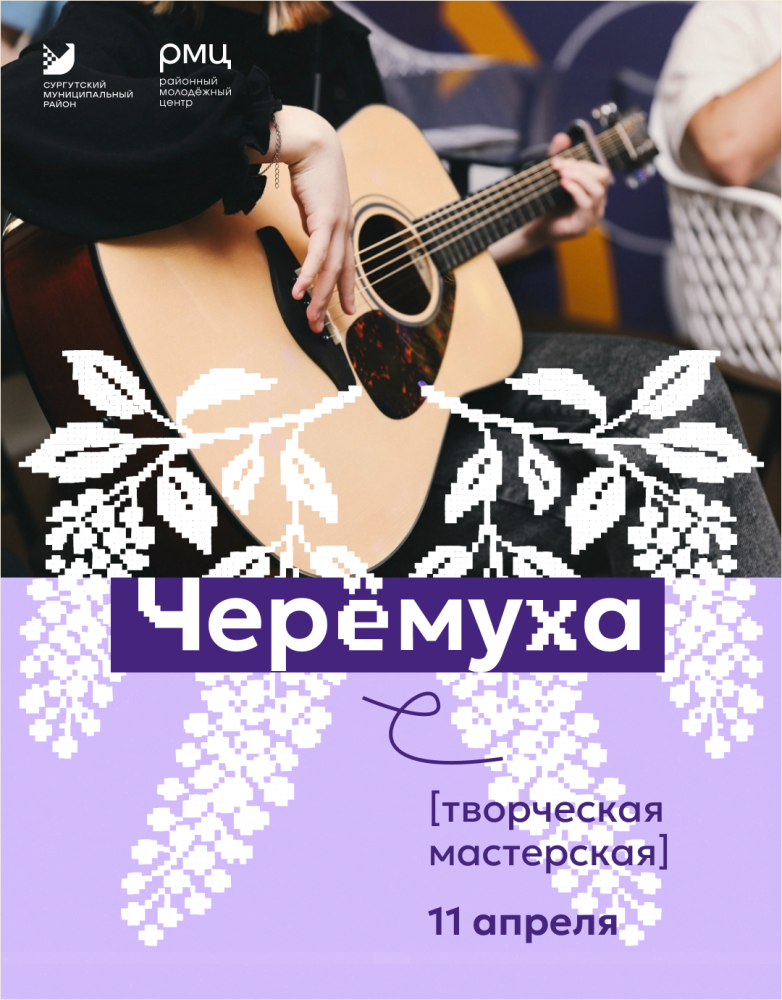 В Сургутском районе пройдет молодежный проект «Черемуха»