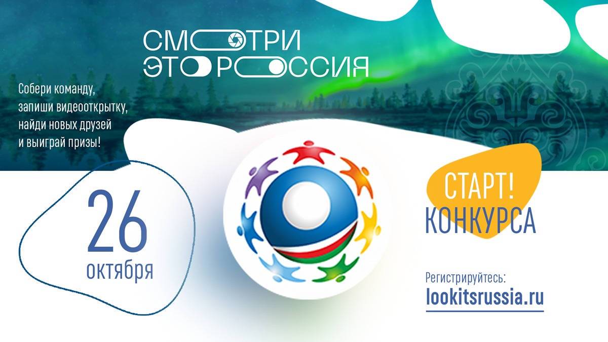 Началась регистрация участников школьного конкурса «Смотри, это Россия»