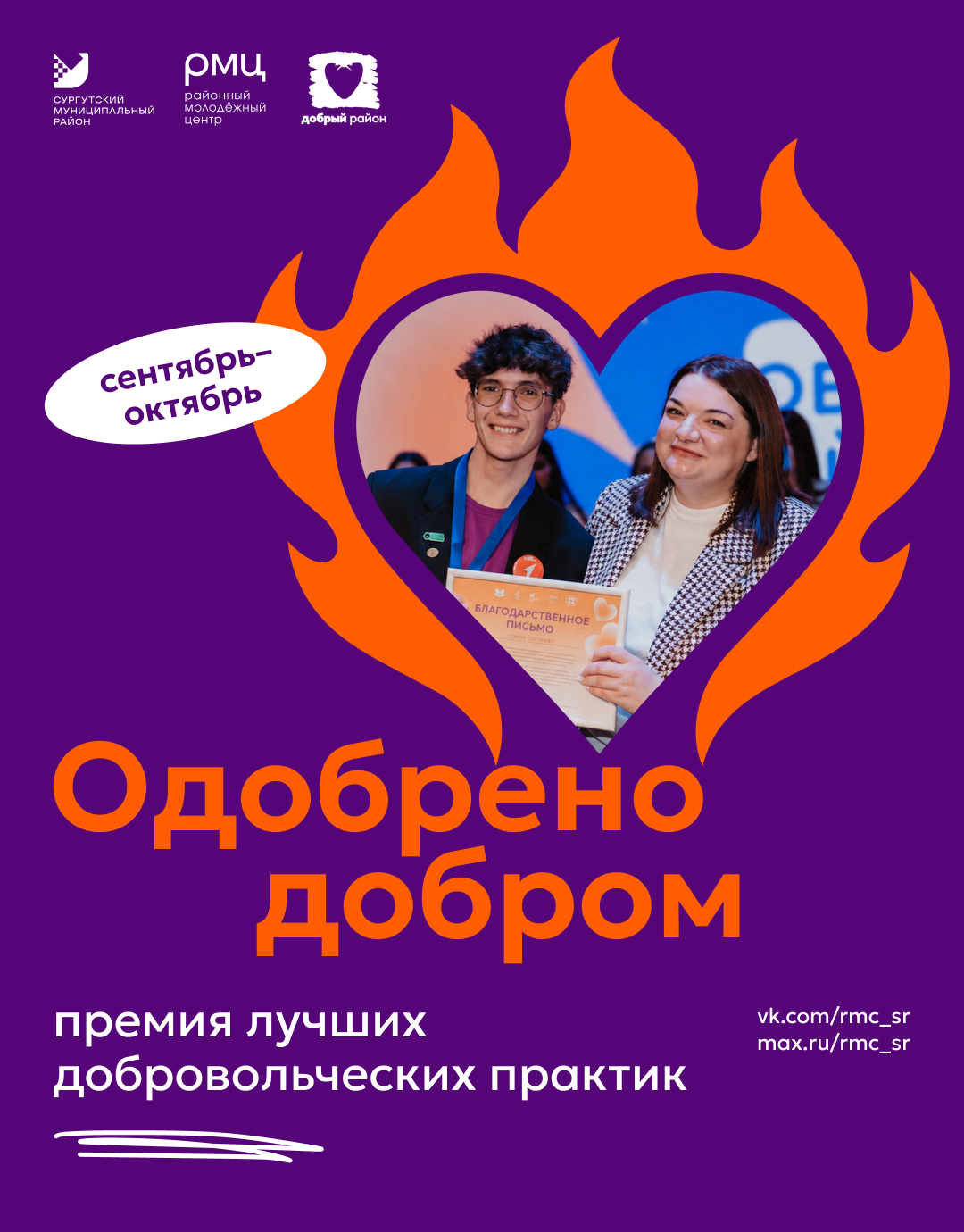 В Сургутском районе стартует Премия лучших добровольческих практик «Одобрено добром»