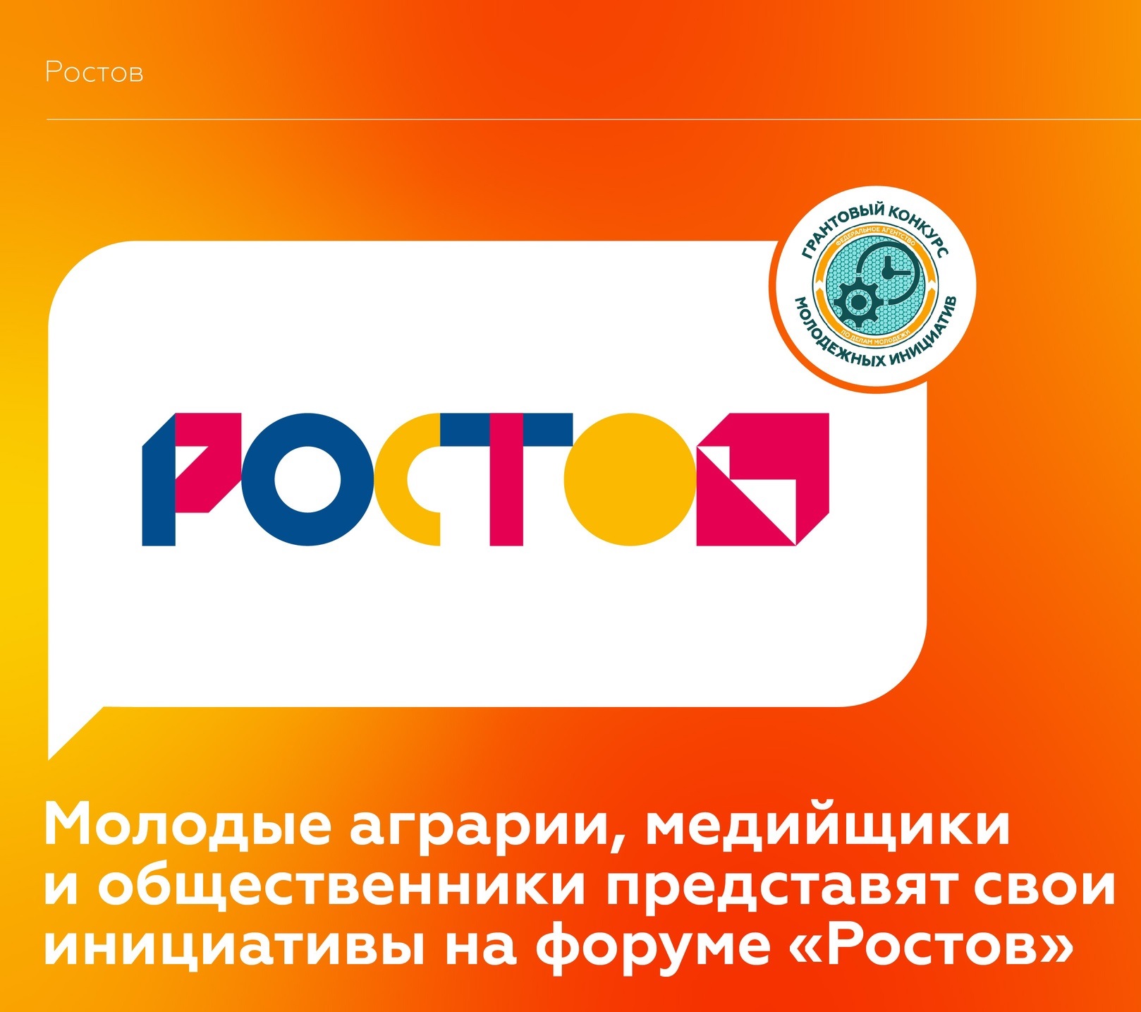 Молодёжный форум «Ростов» 