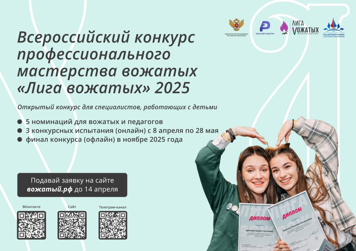 Всероссийский проект «Лига вожатых»: старт нового сезона