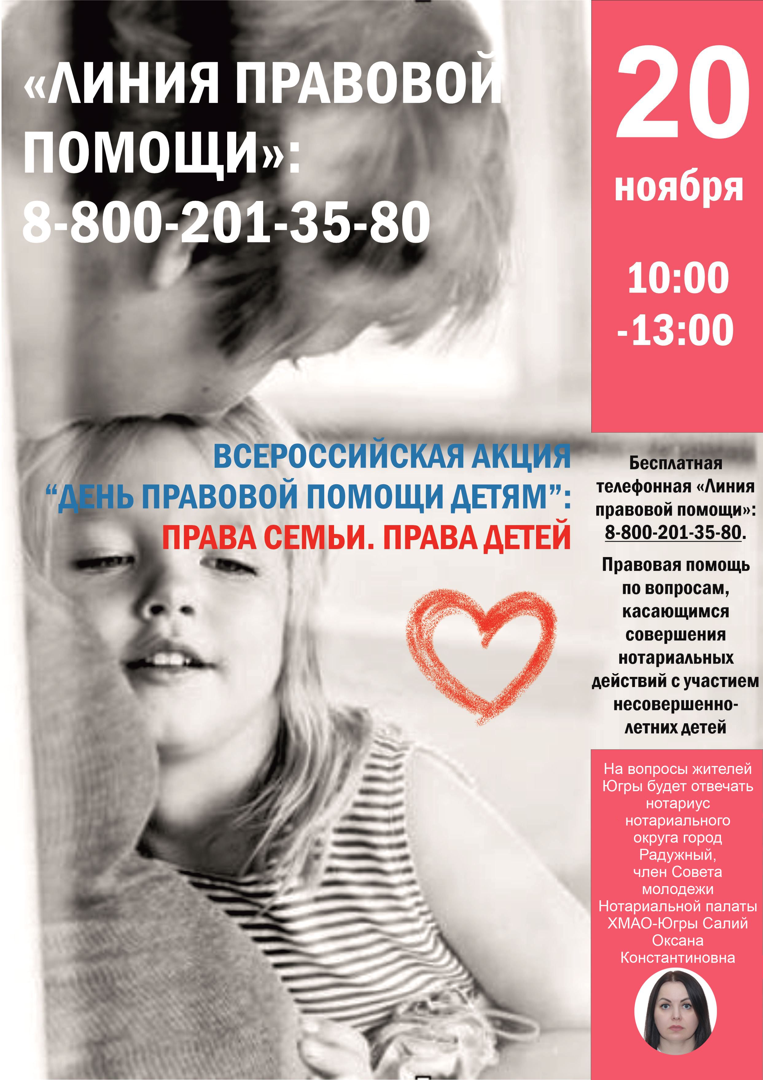 20 ноября нотариусы Югры поддержат всероссийскую акцию - День правовой помощи детям 