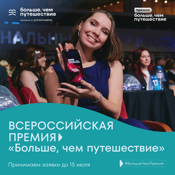 Стартовала заявочная кампания Всероссийской премии «Больше, чем путешествие»