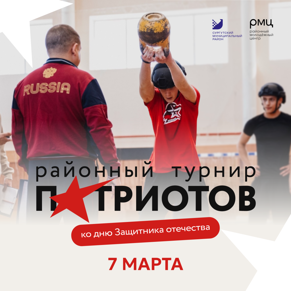 турнир патриотов