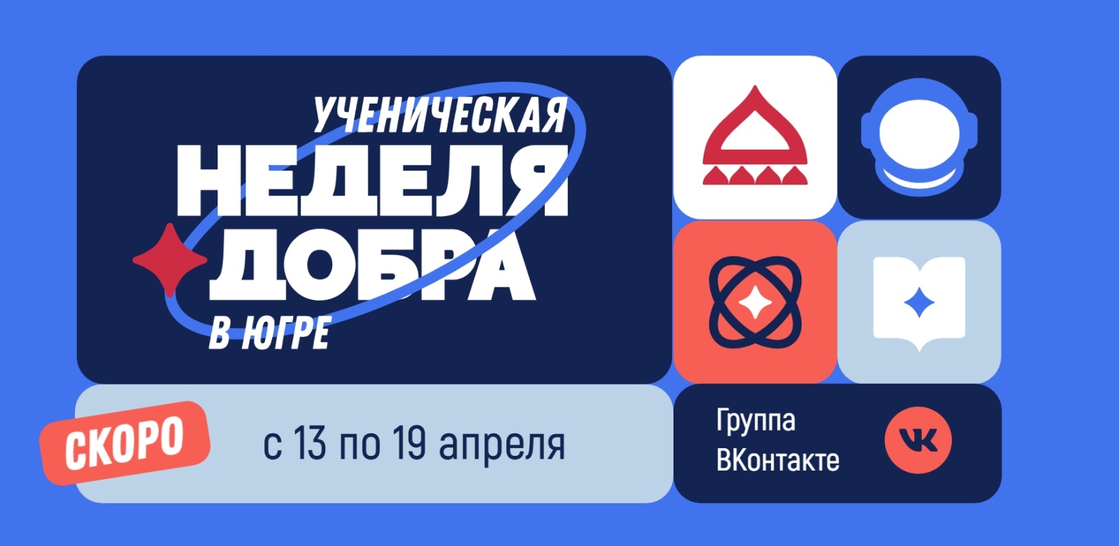 Сургутский район примет участие в «Ученической неделе добра в Югре»