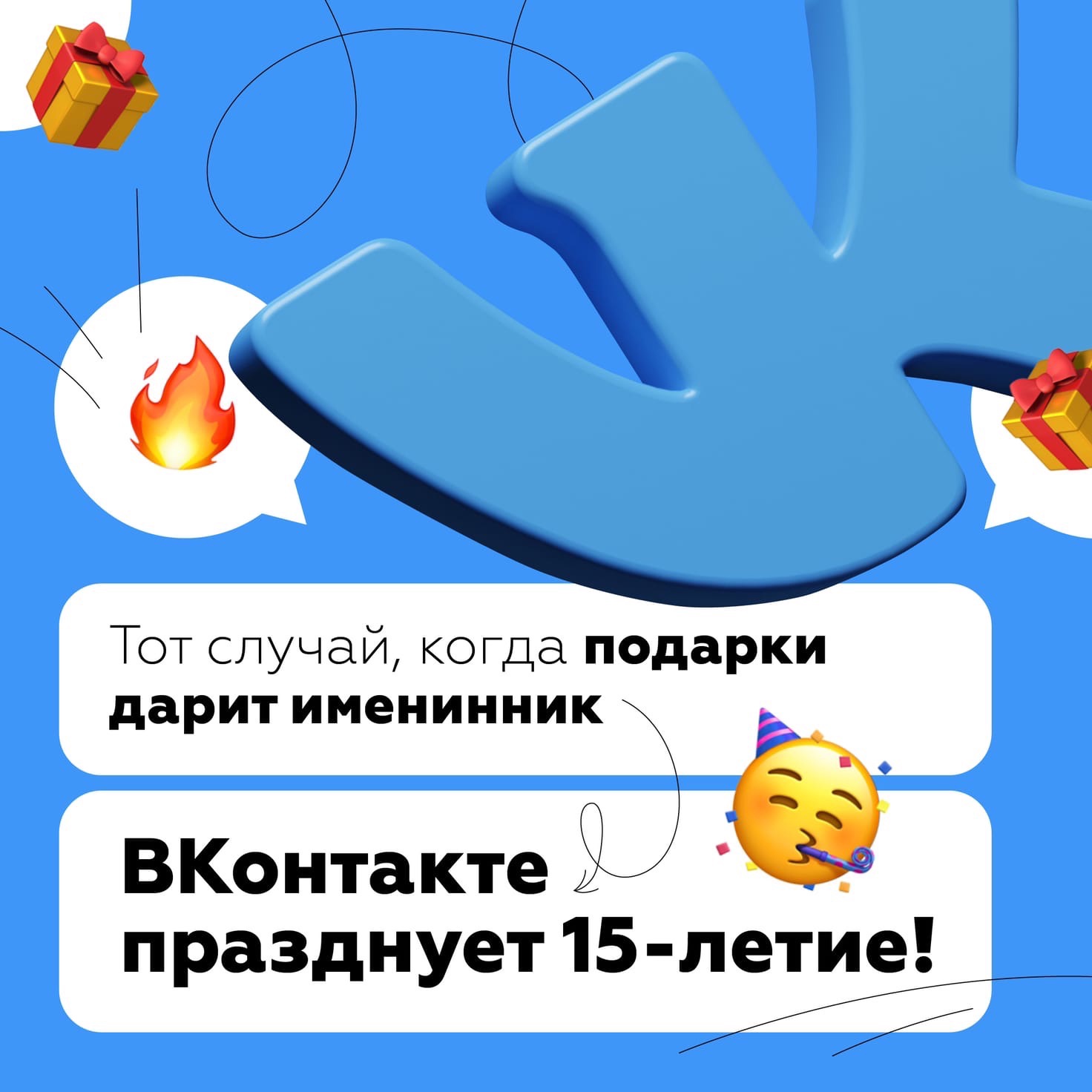 ВКонтакте дарит подарки