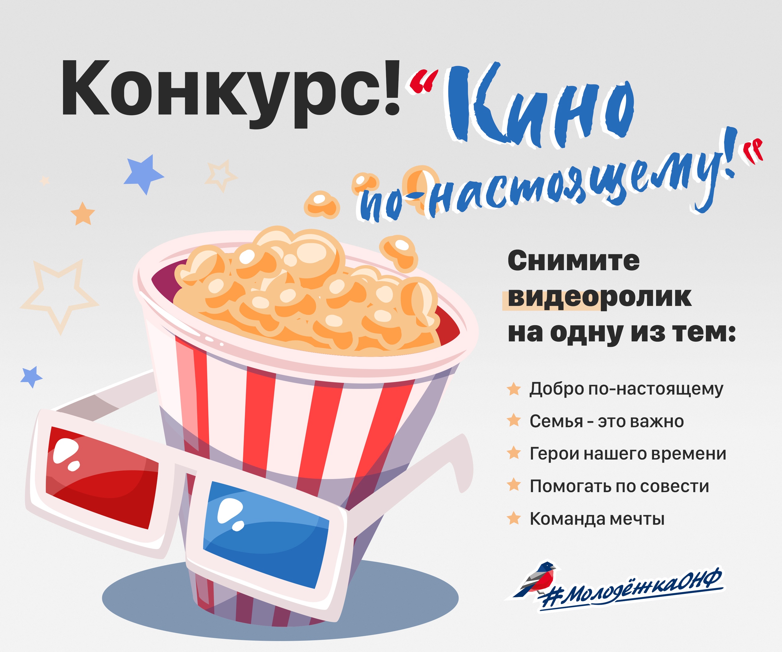 Команда «Молодёжки ОНФ» объявляет старт Всероссийского конкурса видеороликов «Кино по-настоящему»