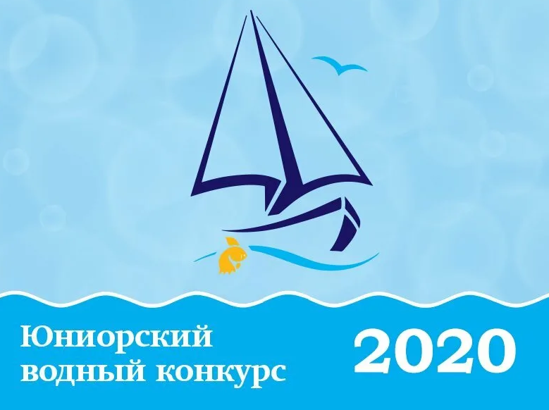 Юниорский водный конкурс 2020