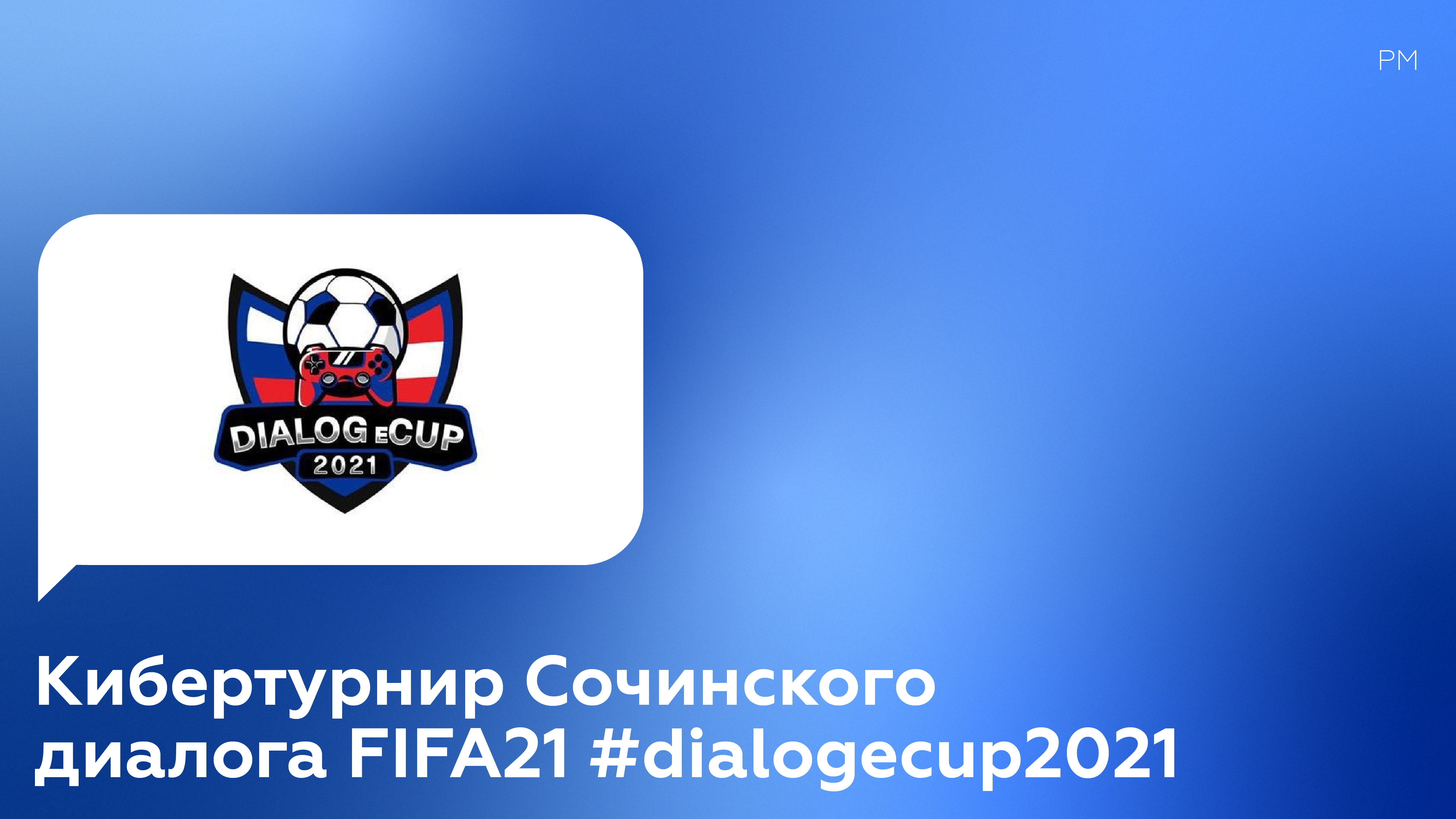 Турнир Сочинского диалога по дисциплине FIFA21 #dialogecup2021