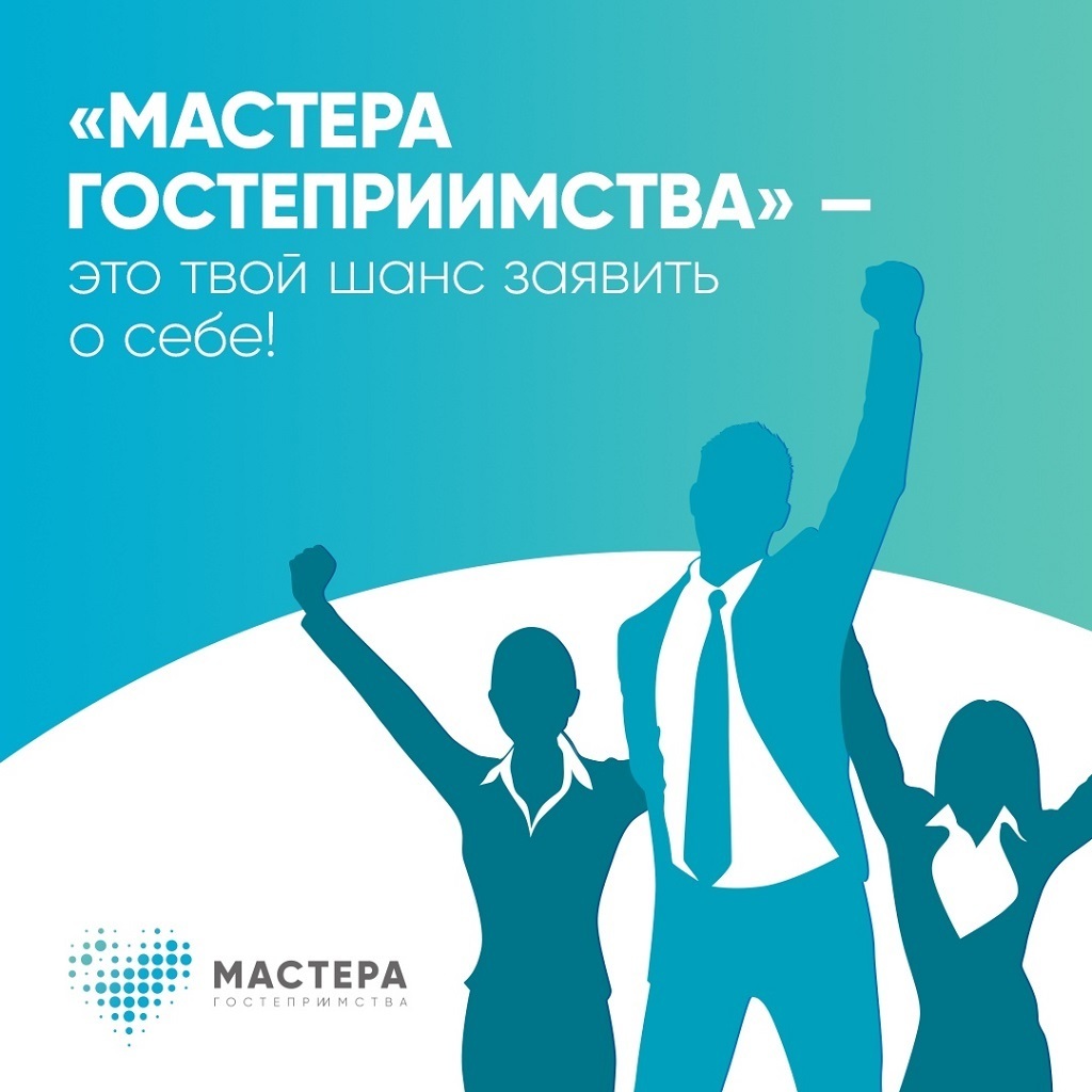  Конкурс «Мастера гостеприимства» 2021