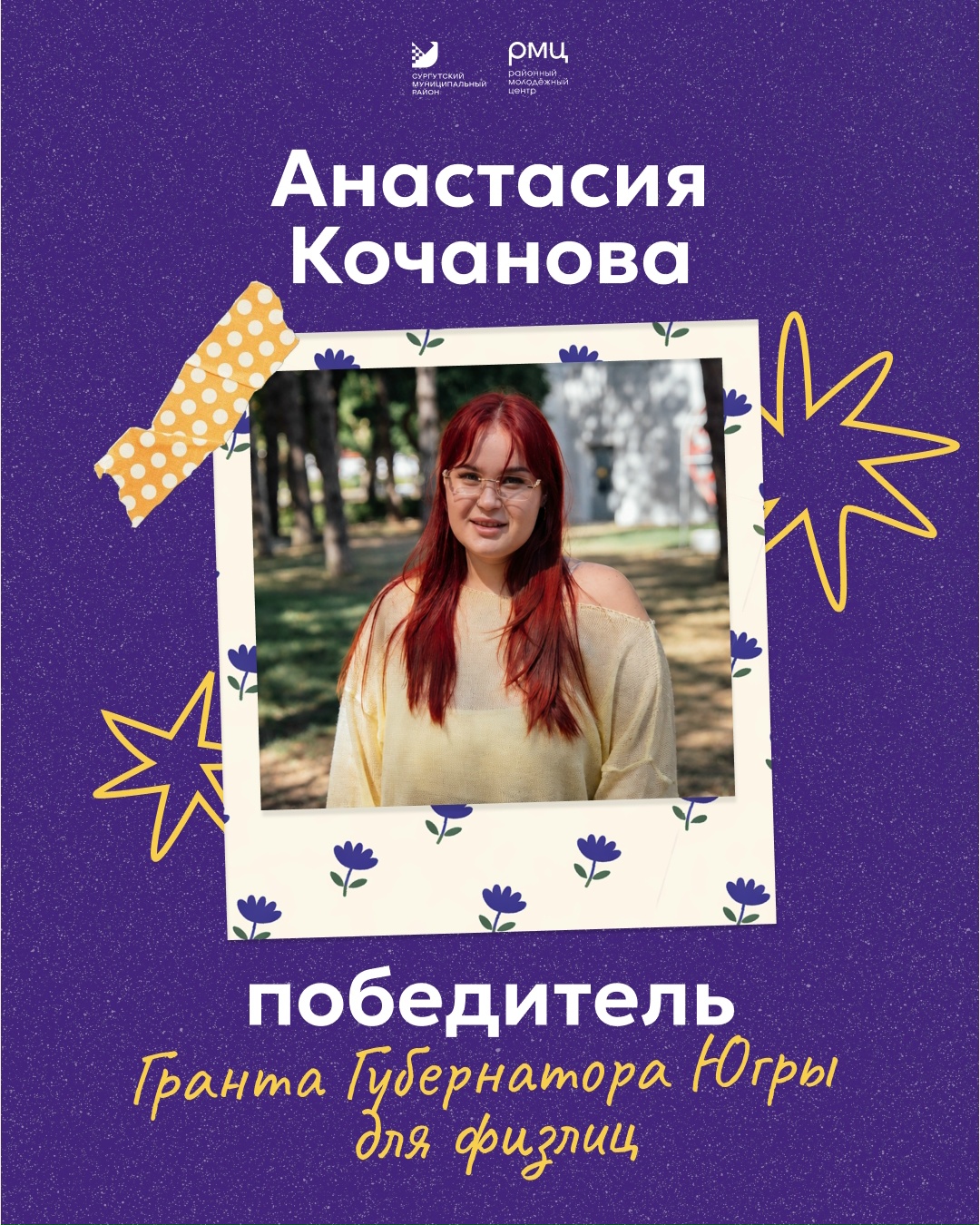 Руководитель молодежного центра Барсово - победитель конкурса грантов Губернатора Югры для физлиц