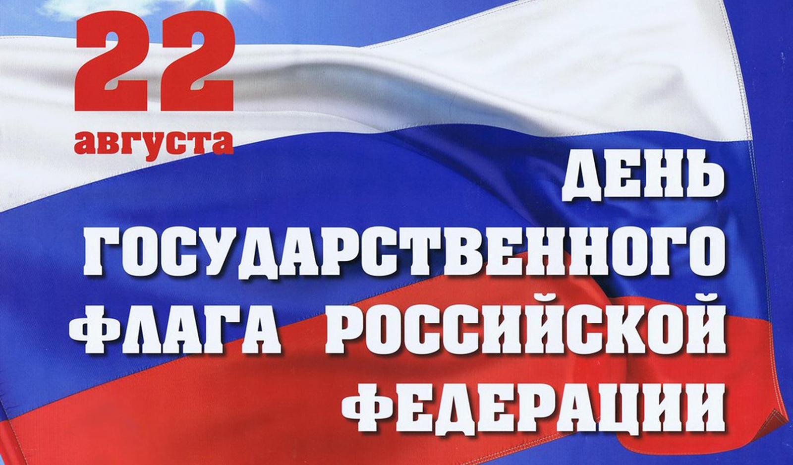 «День государственного флага России» «День государственного флага России»