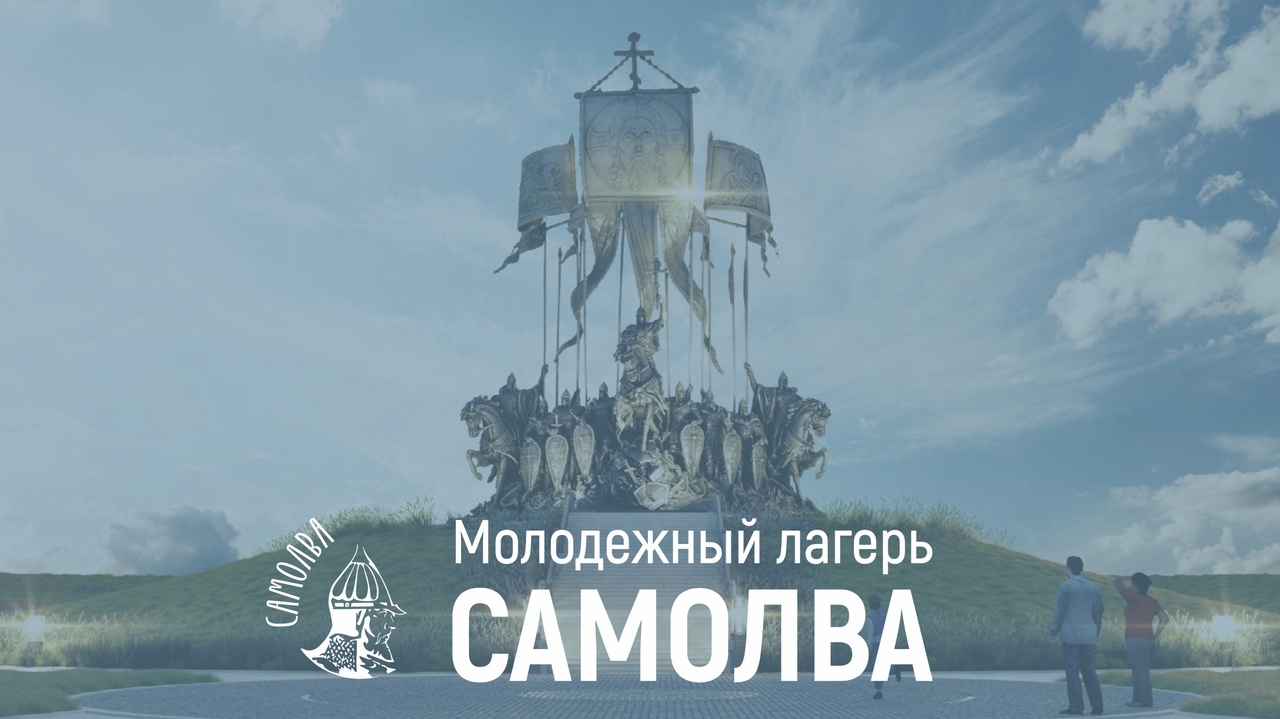 Открыт набор на смены молодёжного лагеря «Самолва»