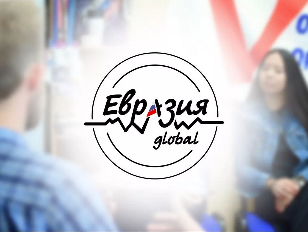 Форум «Евразия Global» впервые пройдет и в онлайн-формате