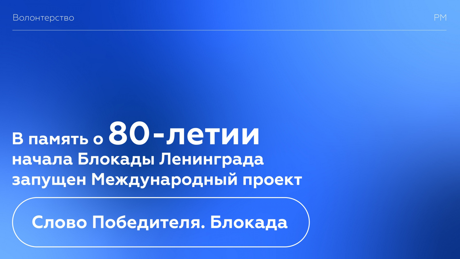 В память о 80-летии начала Блокады Ленинграда