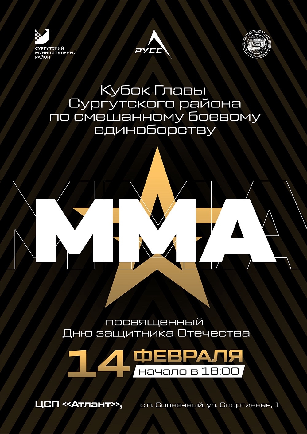 Кубок Главы Сургутского района по смешанному боевому единоборству (ММА), посвящённому Дню защитника Отечества