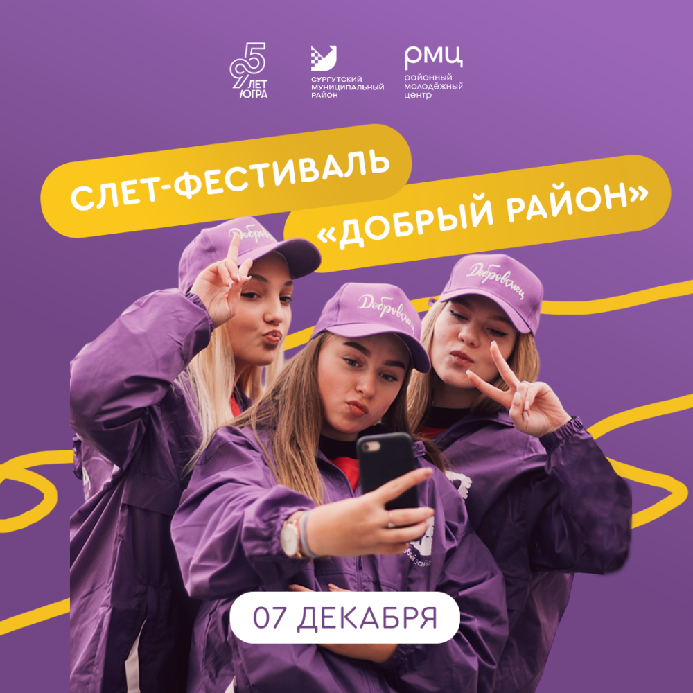 В Сургутском районе пройдет ежегодный слет волонтеров