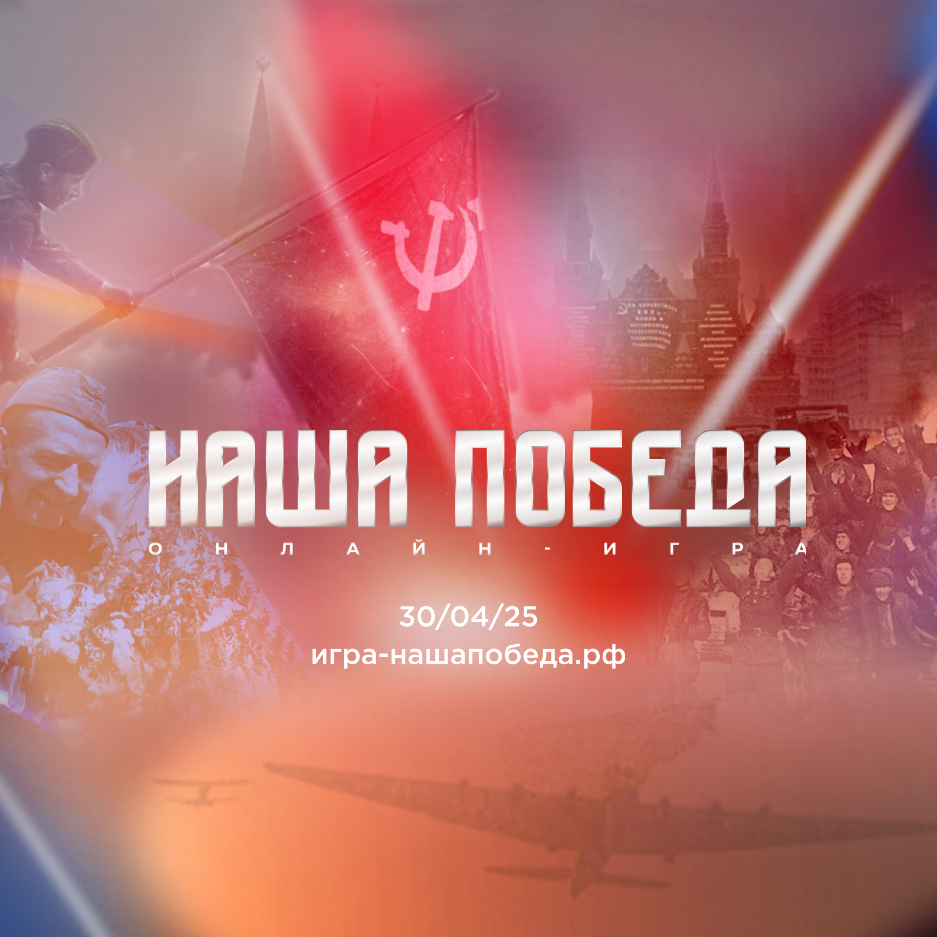 Волонтёры Победы и Единая Россия запускают онлайн-игру  «Наша Победа» к 80-летию Великой Победы