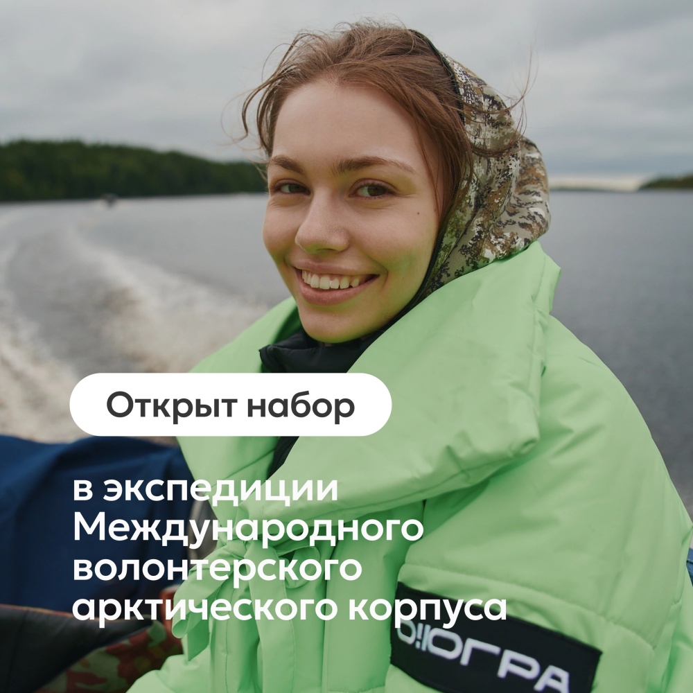 Добровольцев со всего мира приглашают в экспедиции по арктическим территориям Югры