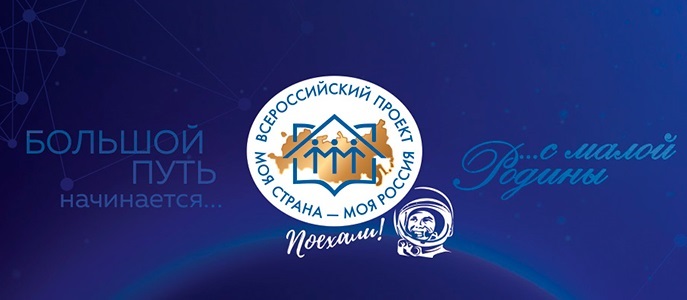 XVIII Всероссийский конкурс «Моя страна – моя Россия»