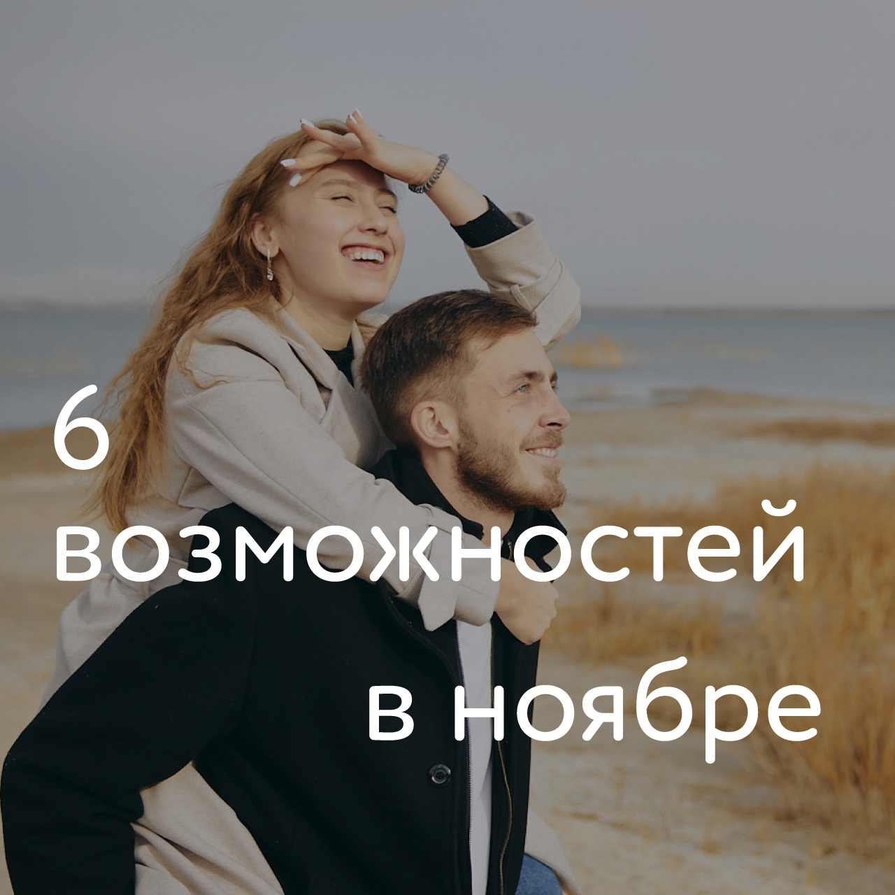 Новый месяц — новые возможности