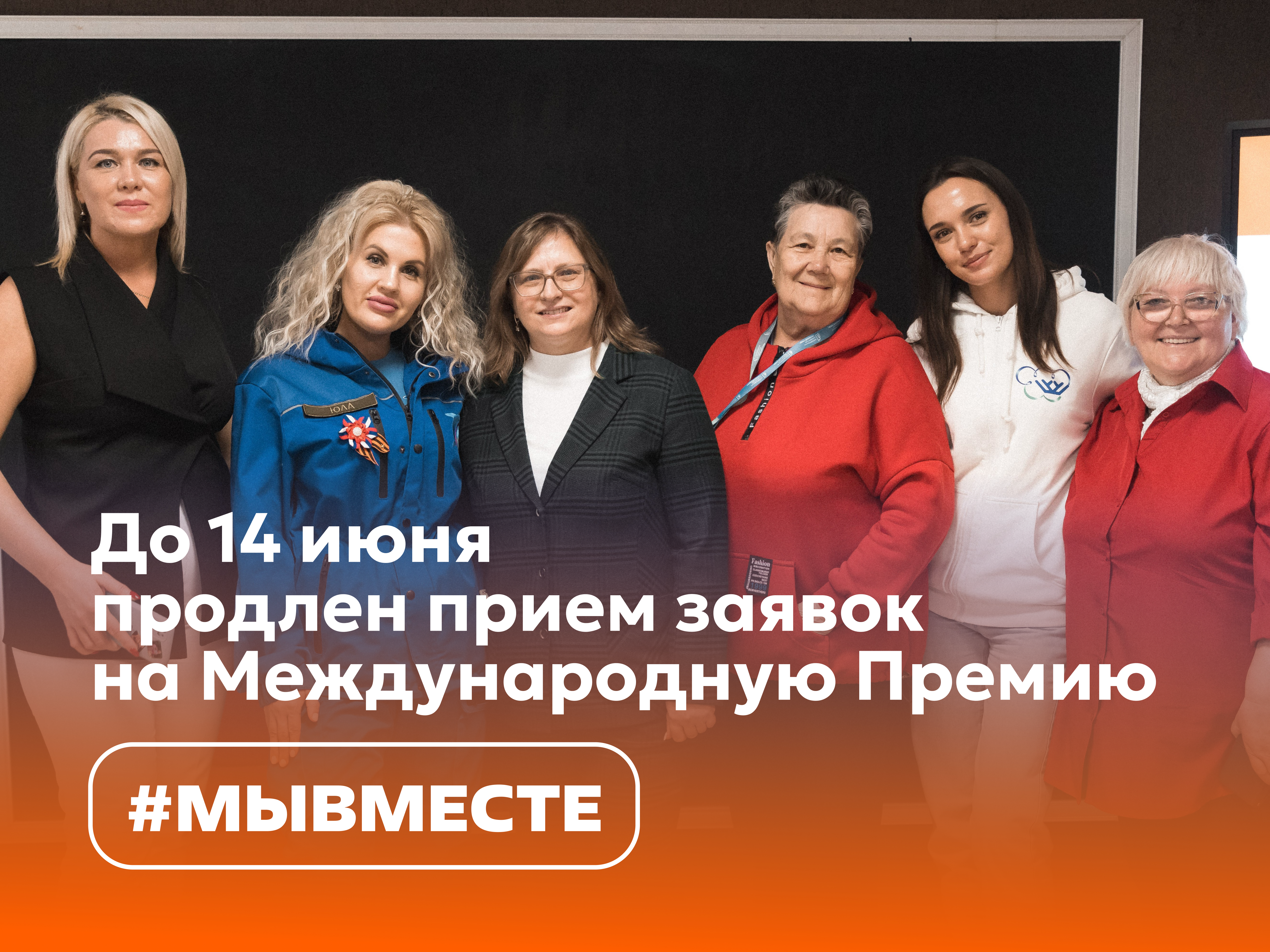 Прием заявок на Международную Премию #МЫВМЕСТЕ  продлен до 14 июня