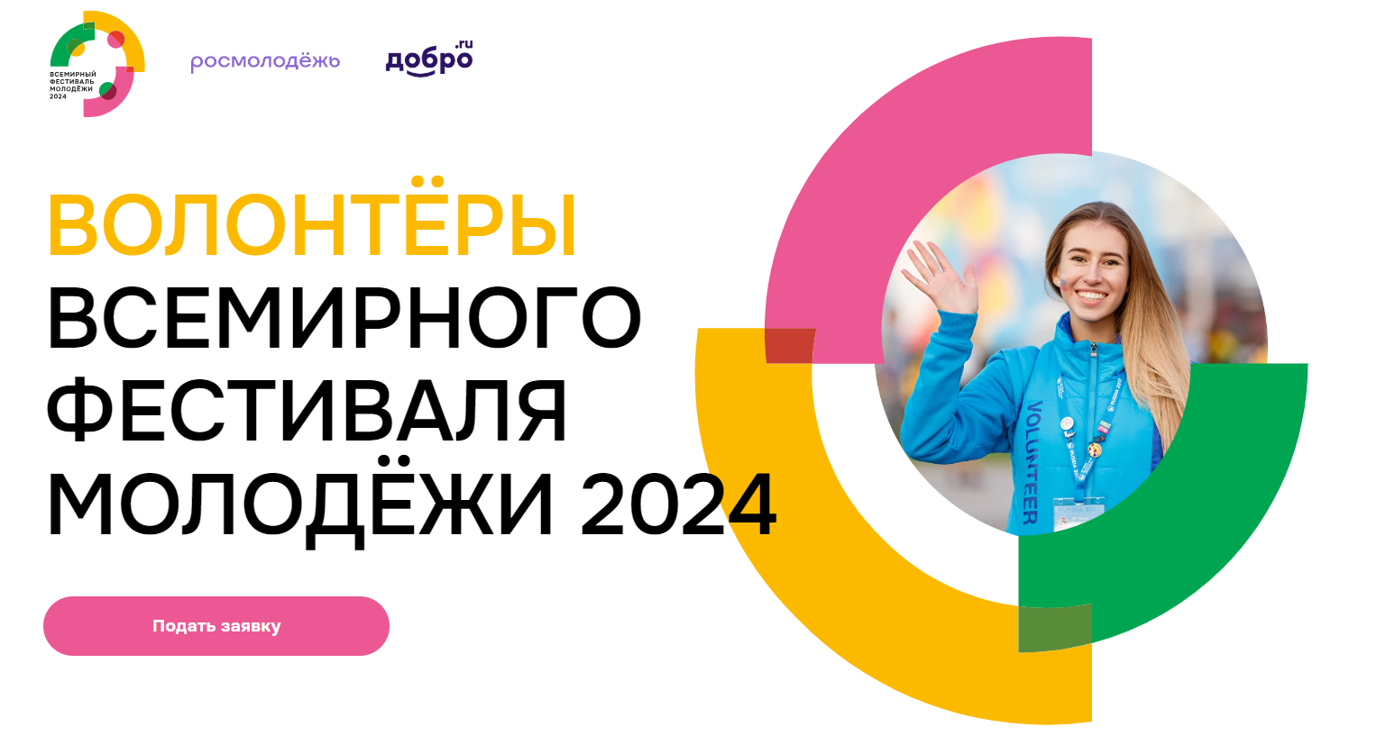 Всемирный фестиваль молодёжи 2024