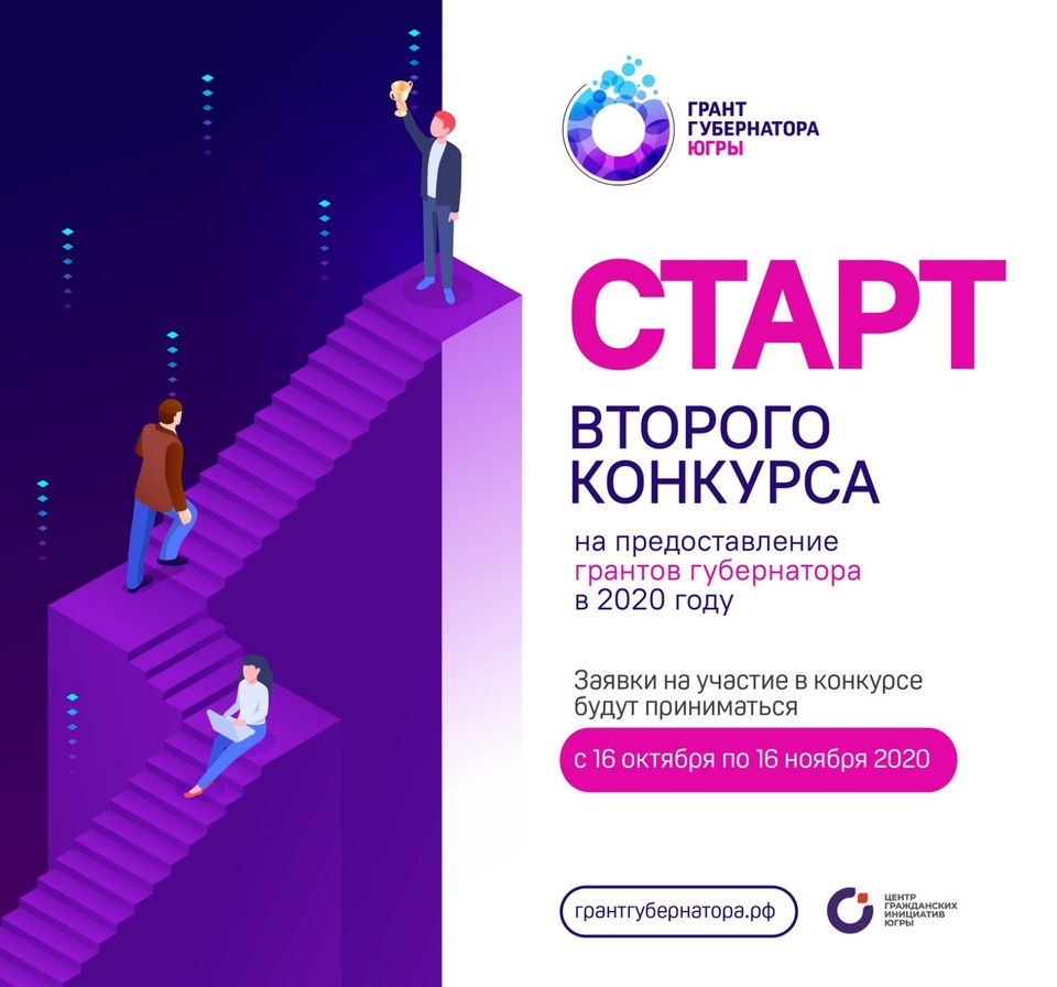 2 Конкурс грантов губернатора Югры