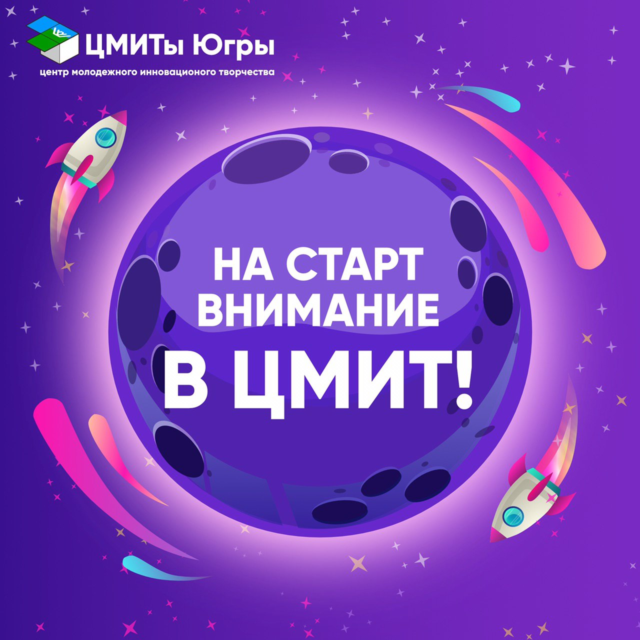 ЦМИТЫ ЮГРЫ – СОЗДАЁМ БУДУЩЕЕ ВМЕСТЕ