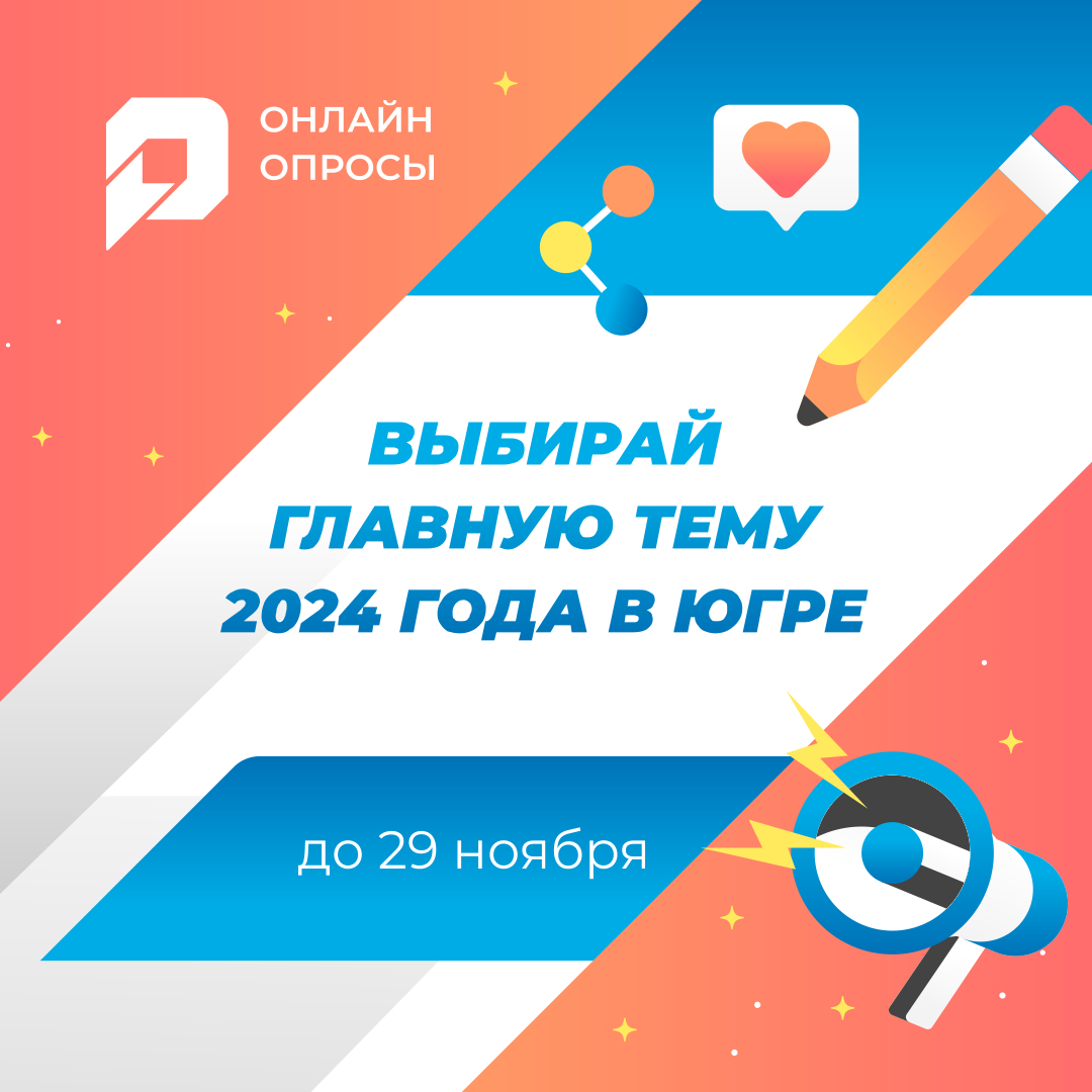 Выбирай главную тему 2024 года в югре