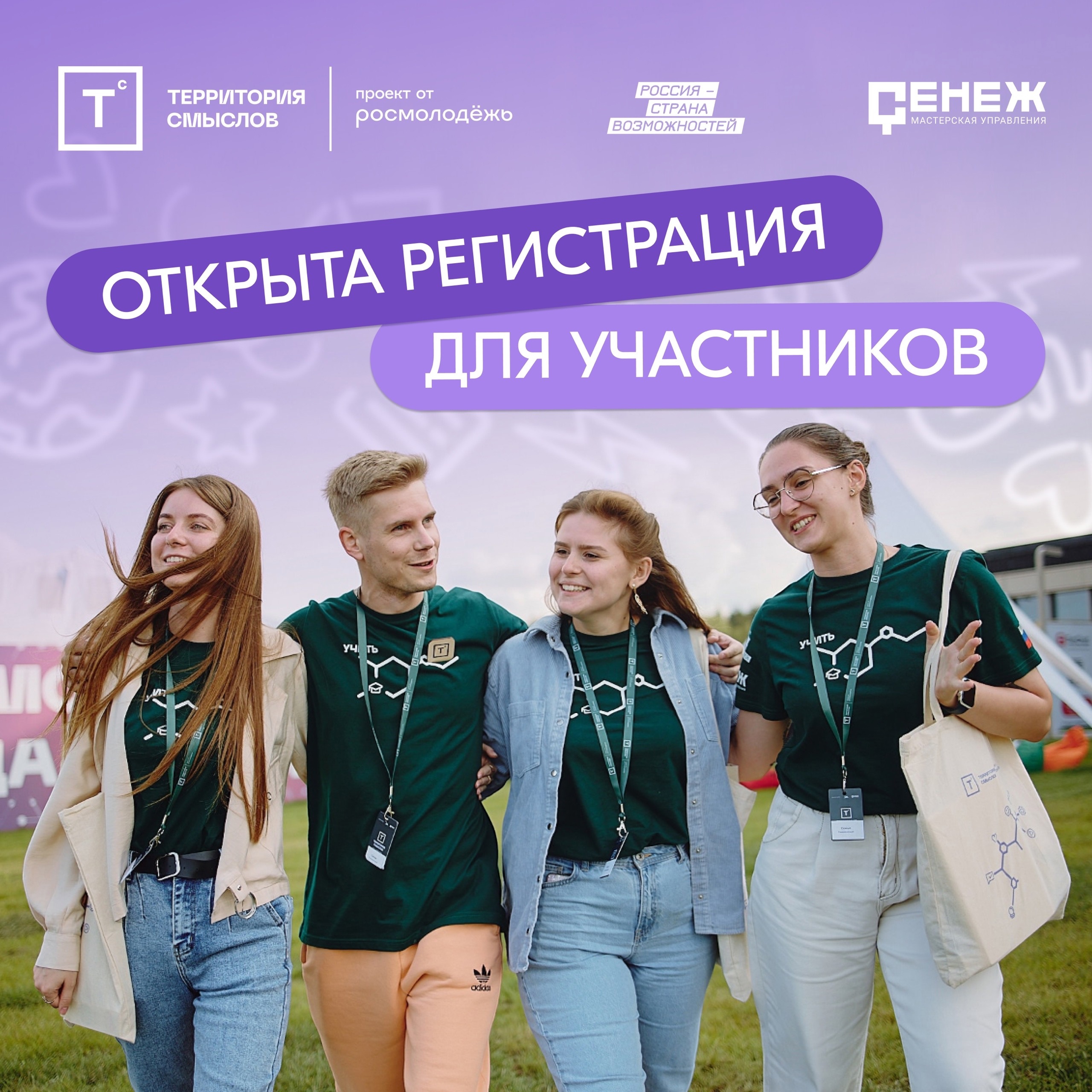 Молодежь Сургутского района зовут на Всероссийский молодежный образовательный форум «Территория смыслов» 
