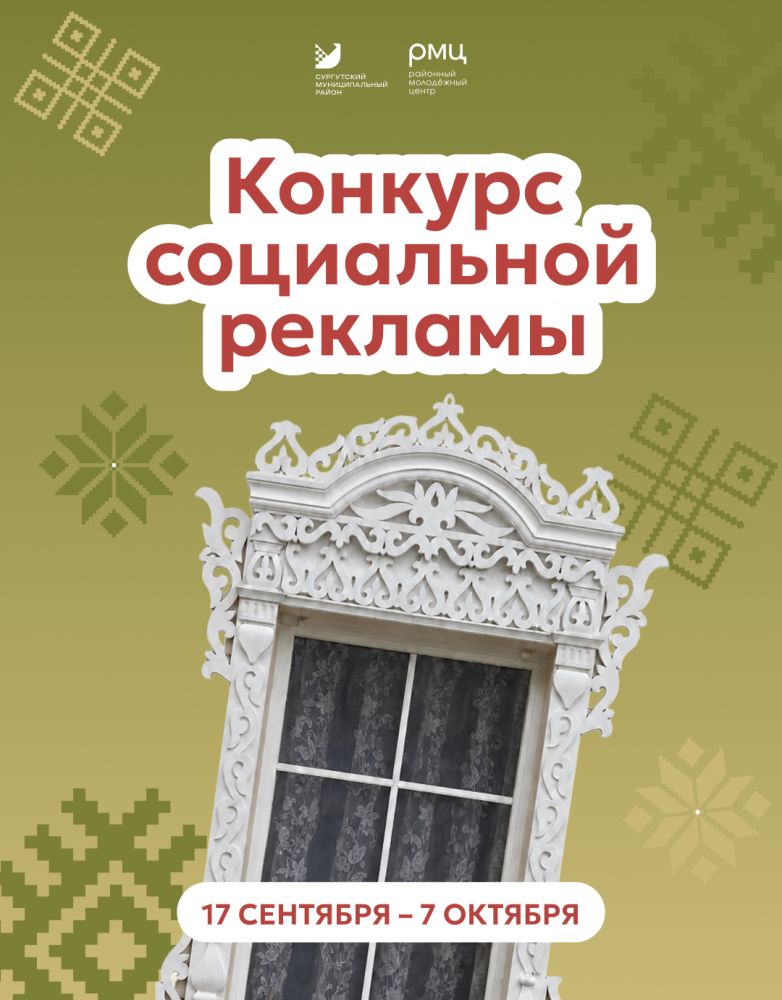 В Сургутском районе стартует конкурс социальной рекламы