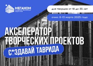 Открыта регистрация на Акселератор творческих проектов «Создавай.Таврида»! 