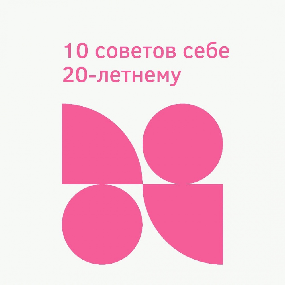 10 советов себе 20-тилетнему