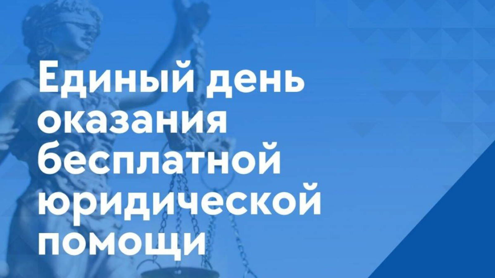 Всероссийский единый день оказания бесплатной юридической помощи