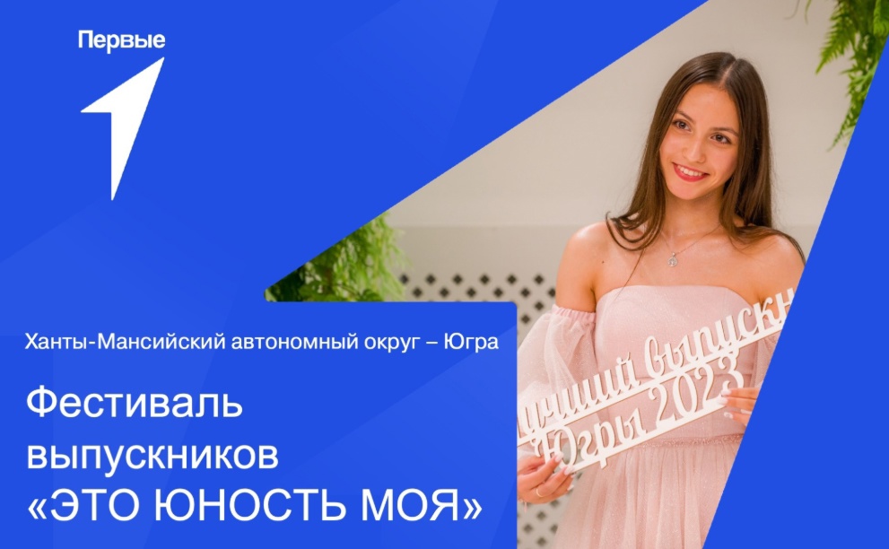 Выпускников Сургутского района приглашают на региональный фестиваль