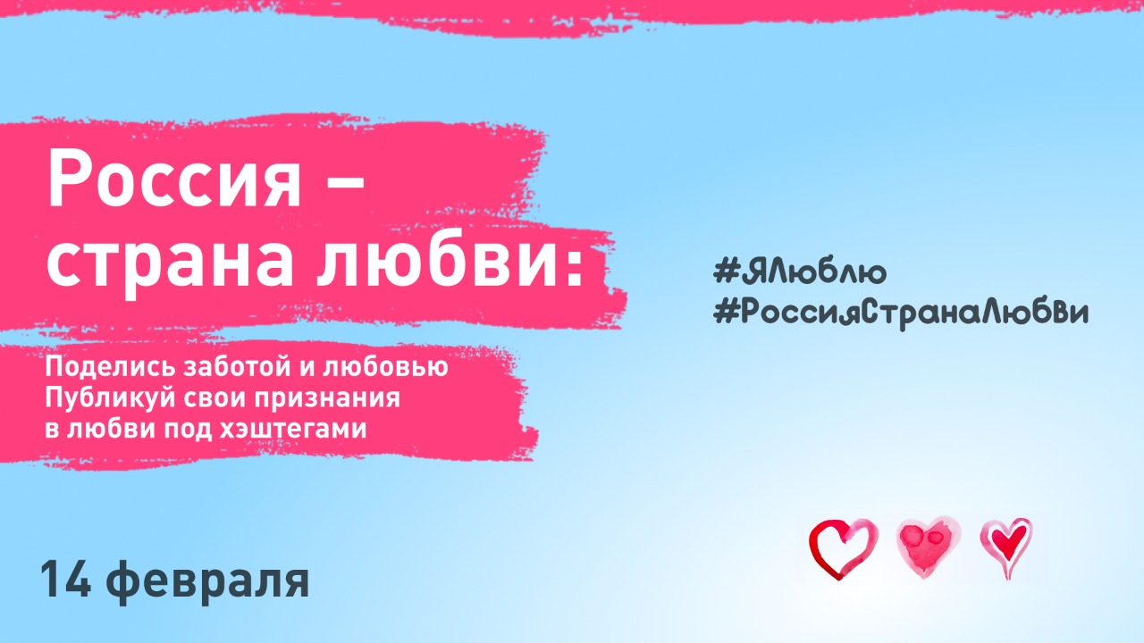 Россия – страна любви: как молодёжь празднует День всех влюблённых Россия – страна любви: как молодёжь празднует День всех влюблённых