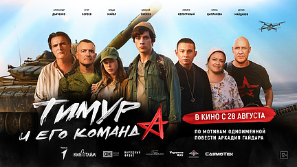 Жителей Сургутского района приглашают посмотреть киноновинку «Тимур и его команда»