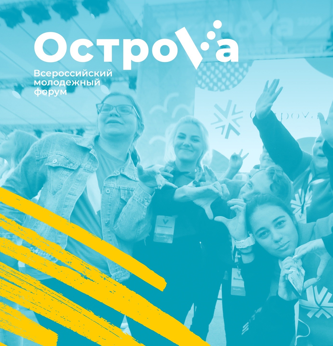 Приём заявок на молодёжный форум «ОстроVа» продолжается