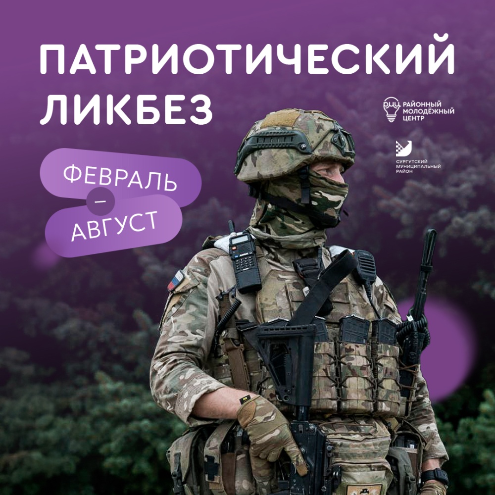 В Сургутском районе стартует «Патриотический ликбез» В Сургутском районе стартует «Патриотический ликбез»