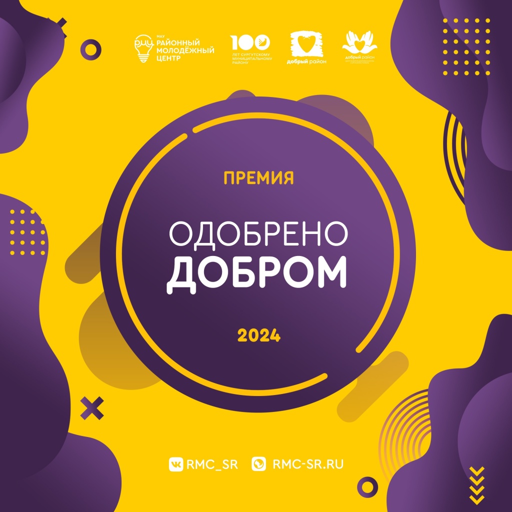 ОДОБРЕНО ДОБРОМ 2024