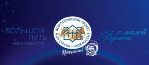 XVIII Всероссийский конкурс «Моя страна – моя Россия»