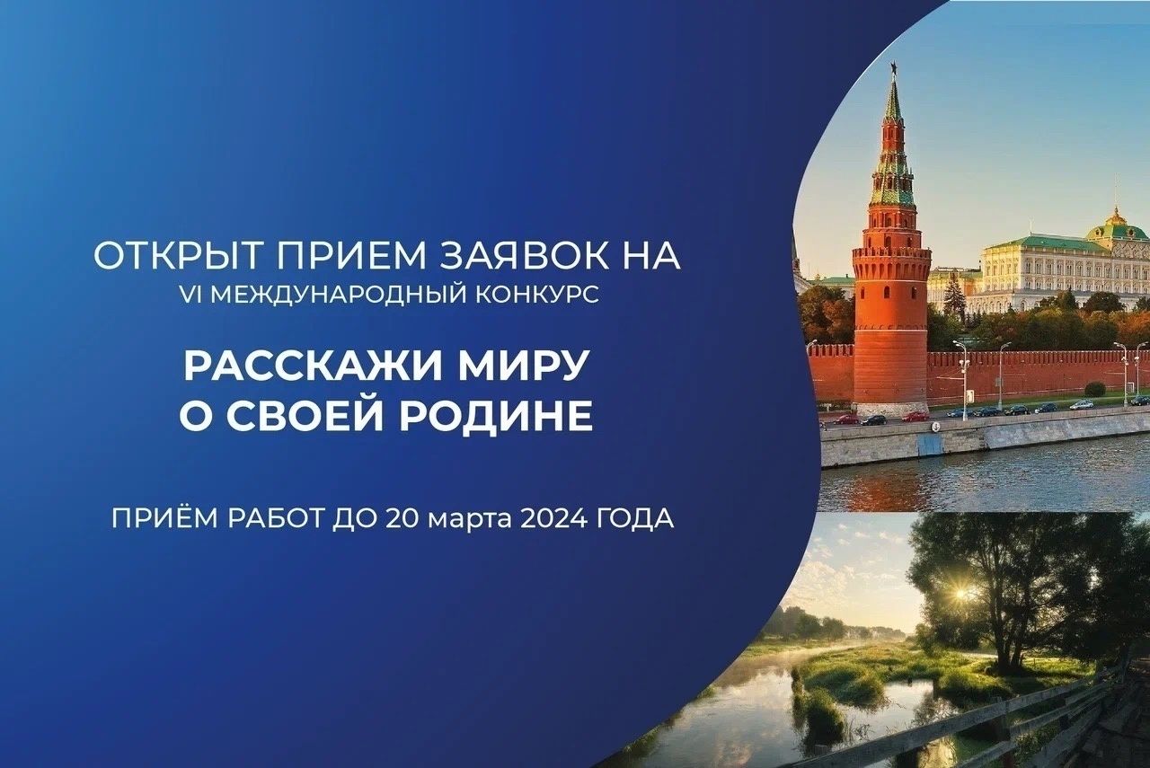 Стартовал конкурс «Расскажи миру о своей Родине»