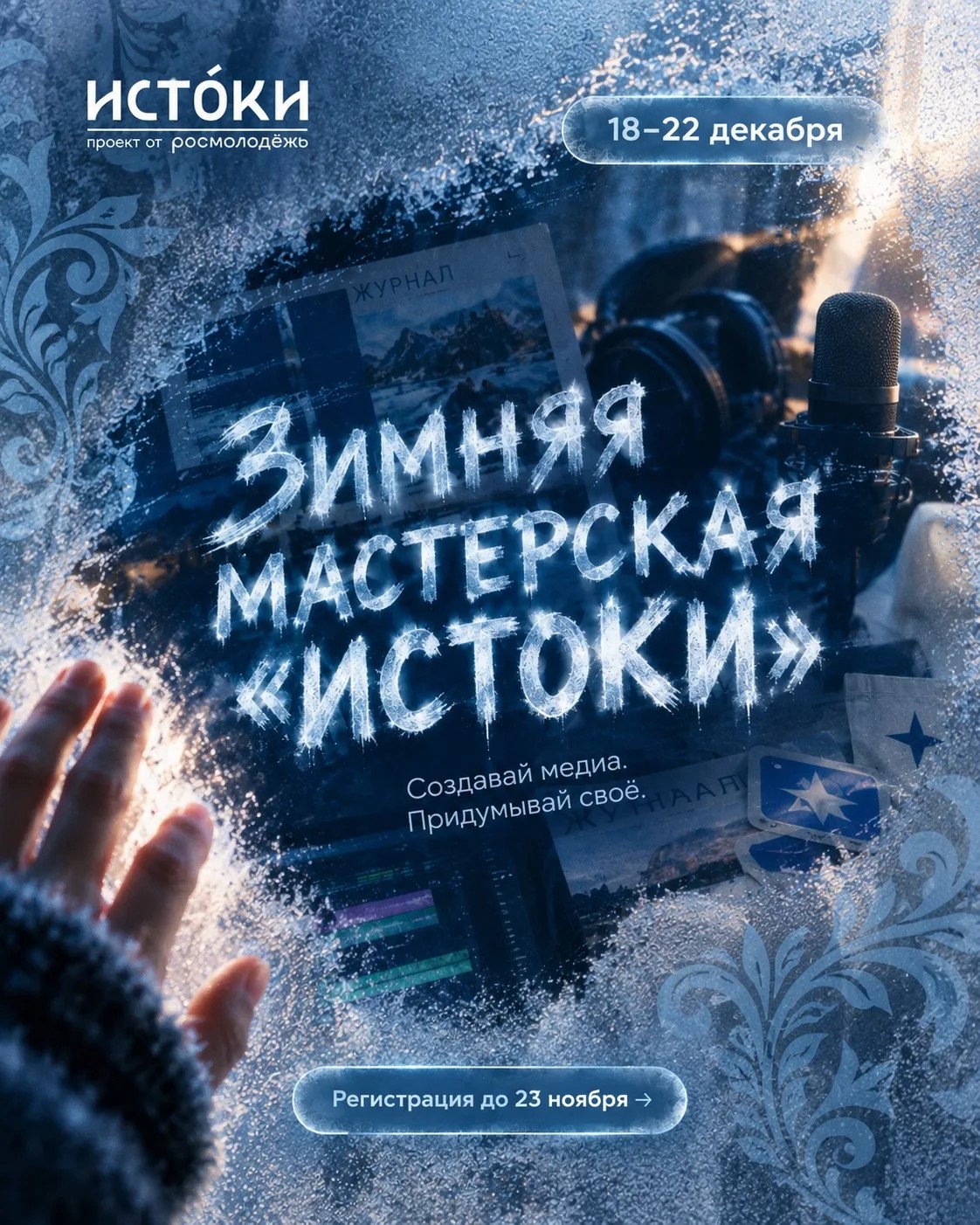 Молодежь Сургутского района приглашают на зимнюю мастерскую в Псковскую область